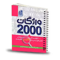 کتاب واژگان 2000 زبان انگلیسی دریافت
