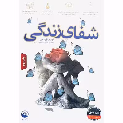شفای زندگی
