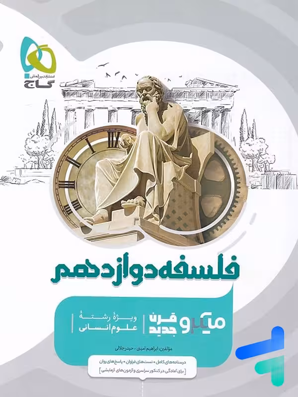 فلسفه دوازدهم میکرو گاج