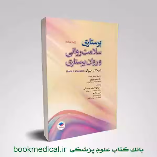 پرستاری سلامت روانی و روان پرستاری شیلا ویدبک 2022