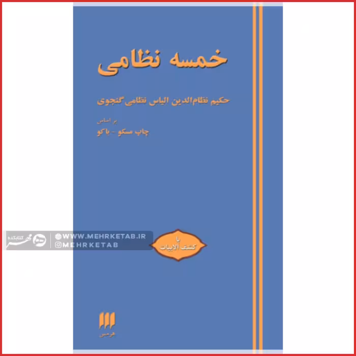 خمسه نظامی