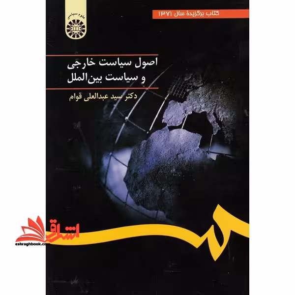اصول سیاست خارجی و سیاست بین الملل کد 32 - فروشگاه کتاب اشراق