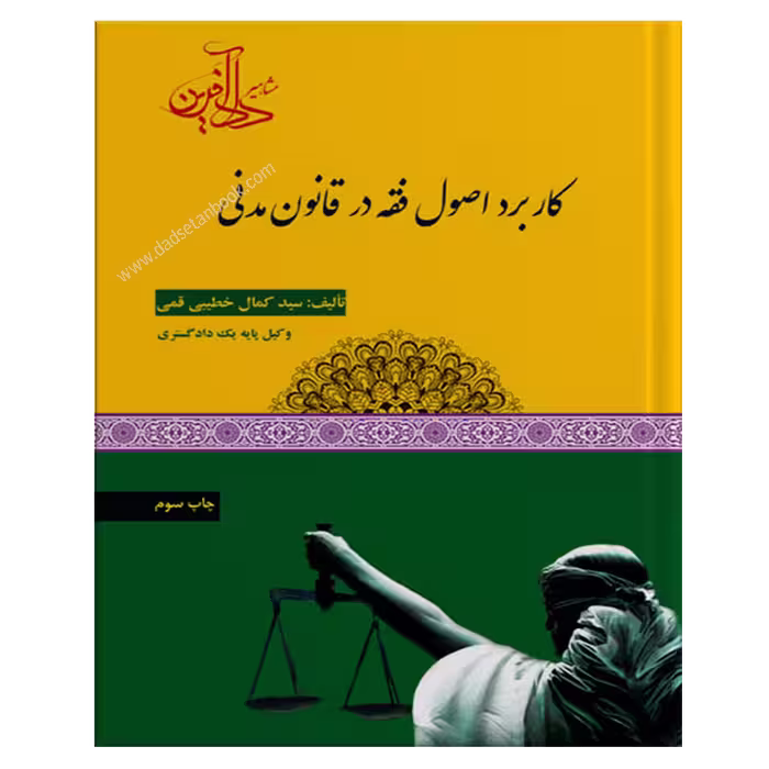 کاربرد اصول فقه در قانون مدنی-خطیبی