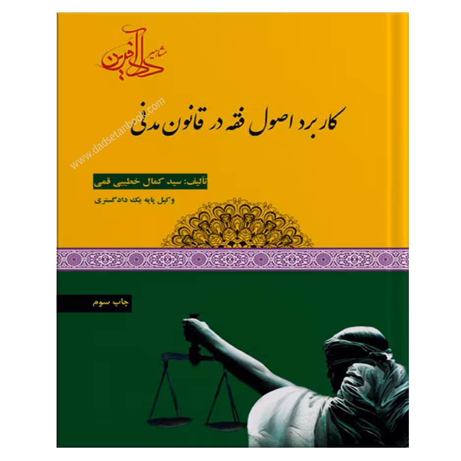 کاربرد اصول فقه در قانون مدنی-خطیبی