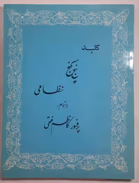 کلید پنج گنج نظامی