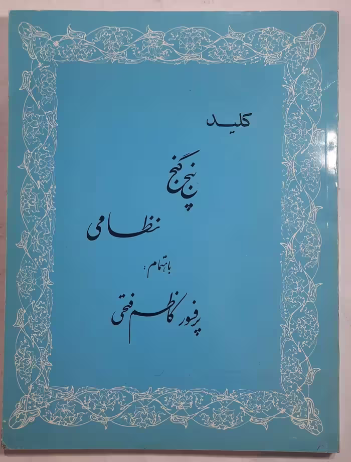 کلید پنج گنج نظامی