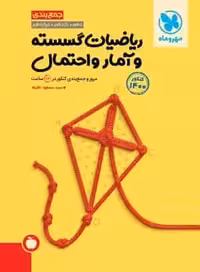 جمع بندی ریاضیات گسسته و آمار و احتمال مهروماه