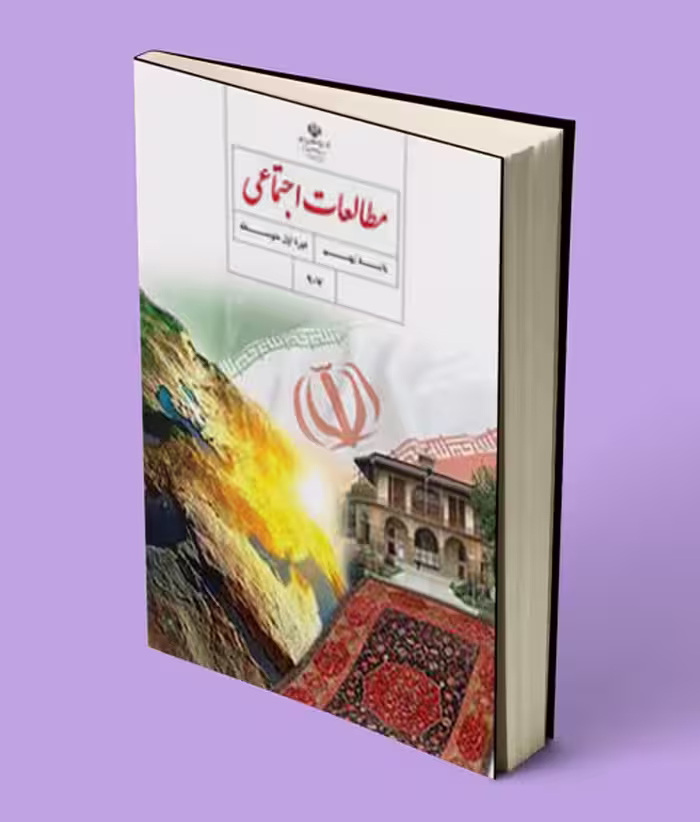 کتاب درسی مطالعات اجتماعی نهم 1404