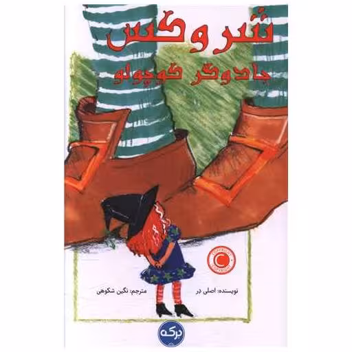 کتاب شروکس جادوگر کوچولو اثر آسلی در
