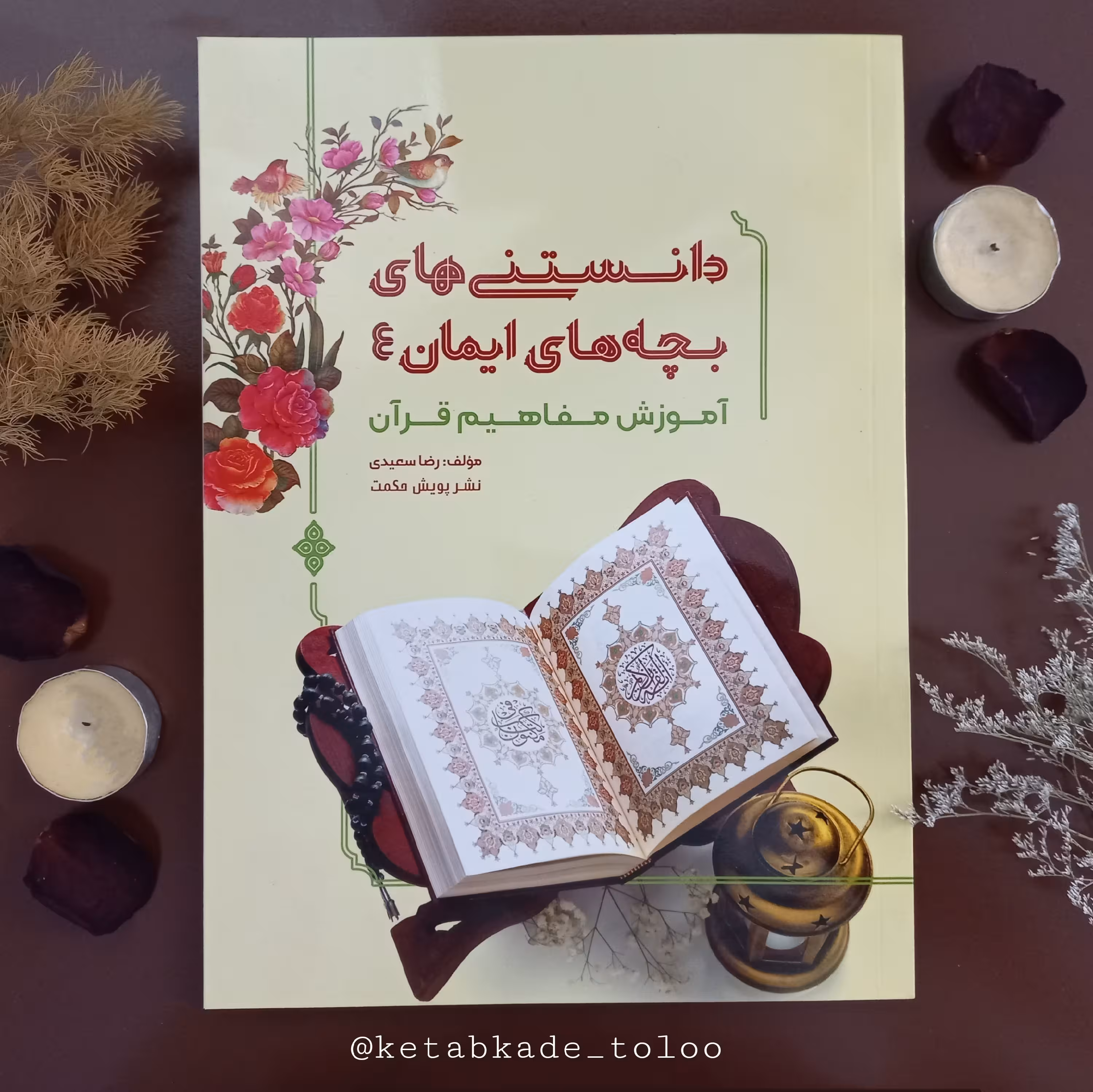 کتاب آموزشی دانستنی های بچه های ایمان (4) آموزش اصولی مفاهیم قرآن