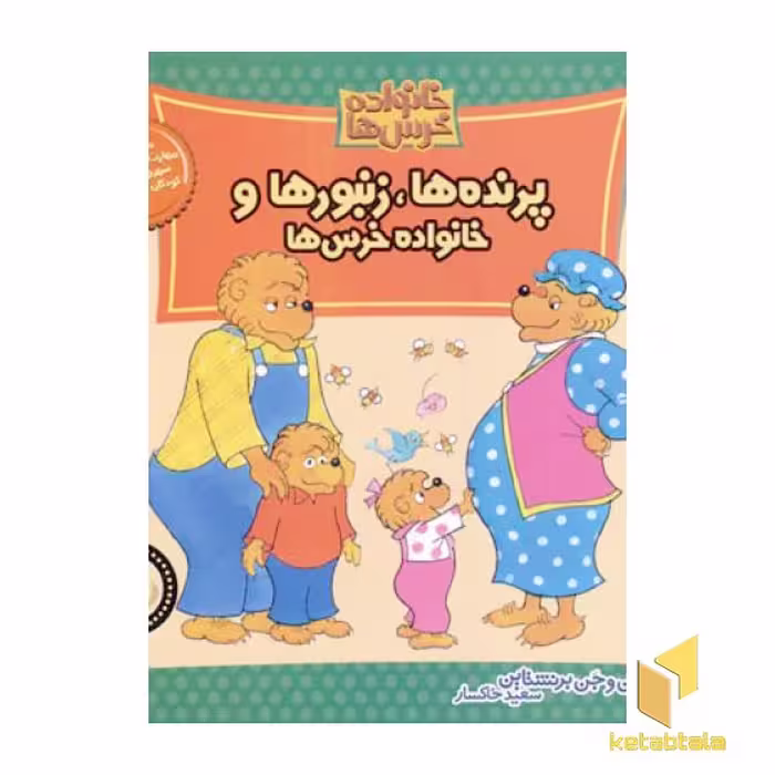 کتاب پرنده زنبور (خانواده خرس ها 14) اثر استن و جن برنشتاین نشر موزون