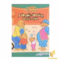 کتاب پرنده زنبور (خانواده خرس ها 14) اثر استن و جن برنشتاین نشر موزون