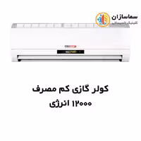 کولرگازی 12000 انرژی مدل کم مصرف TWS-T12-H21
