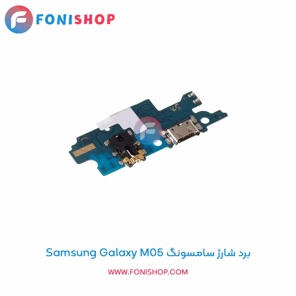 برد شارژ گوشی سامسونگ Samsung Galaxy M05