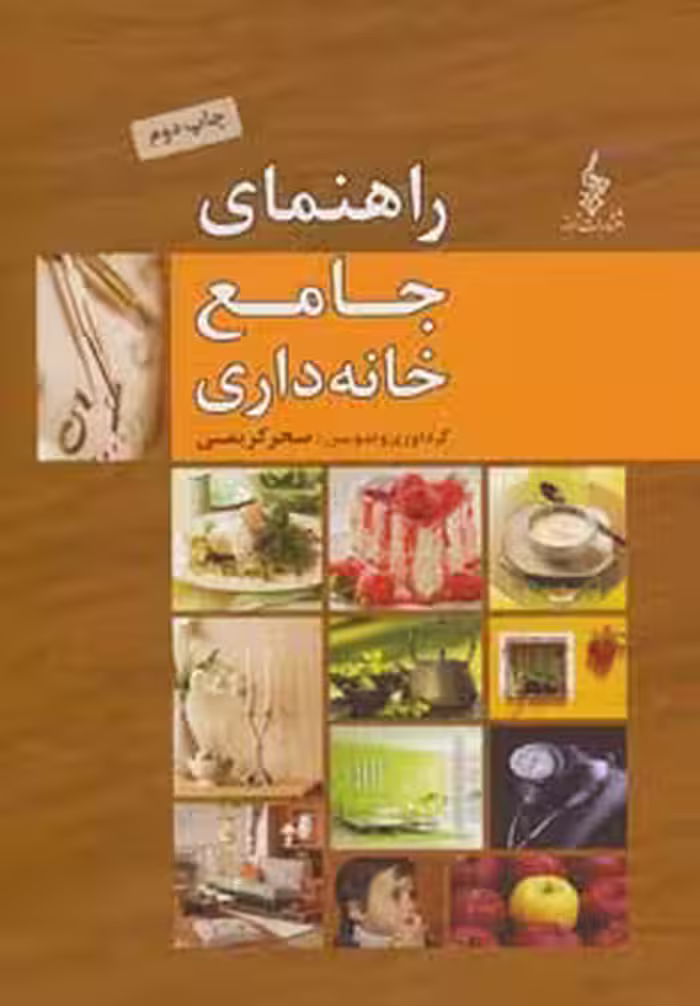 کتاب راهنمای جامع خانه داری