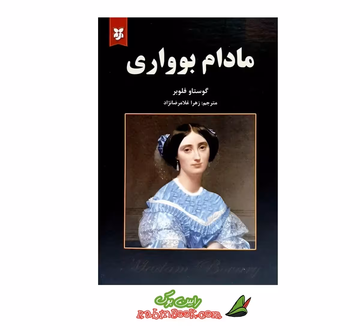 کتاب مادام بوواری | اثر گوستاو فلوبر | نشر نیک فرجام