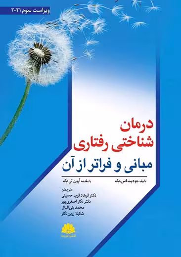 درمان شناختی رفتاری مبانی و فراتر از آن ویراست سوم بک حسینی ابن سینا