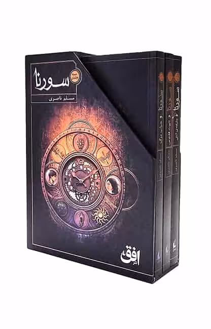 مجموعه ی سه جلدی سورنا نشر افق