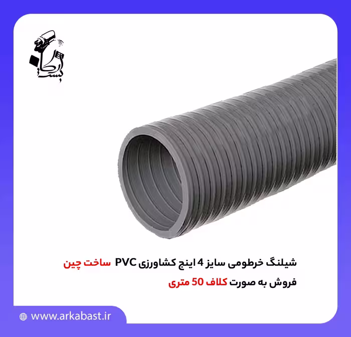 شیلنگ خرطومی سایز 4 اینج کشاورزی PVC