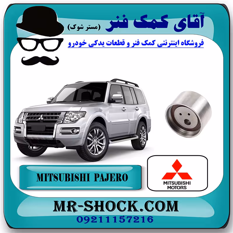 پولی تسمه تایم میتسوبیشی پاجرو 2014-2017 موتور 3800cc برند اصلی جنیون پارتس با تضمین اصالت