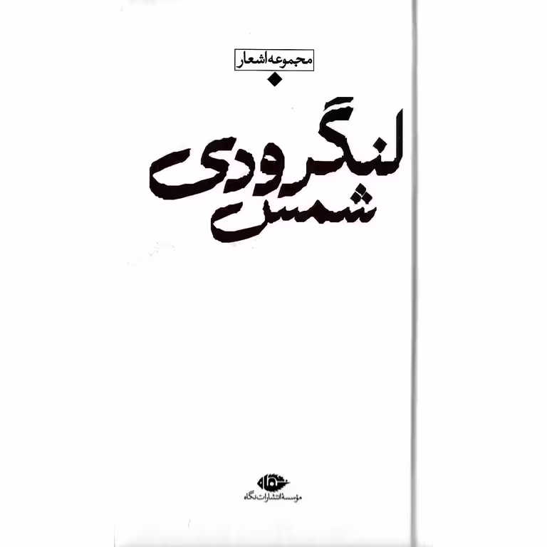 مجموعه اشعار شمس لنگرودی