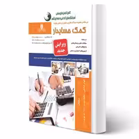کتاب کمک حسابدار (نقش آفرینان)