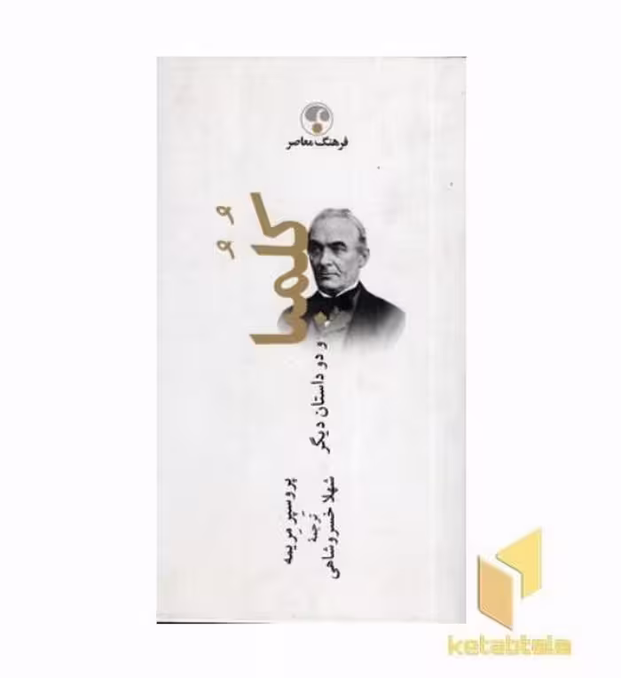 کتاب کلمبا اثر پروسپر مریمه نشر فرهنگ معاصر