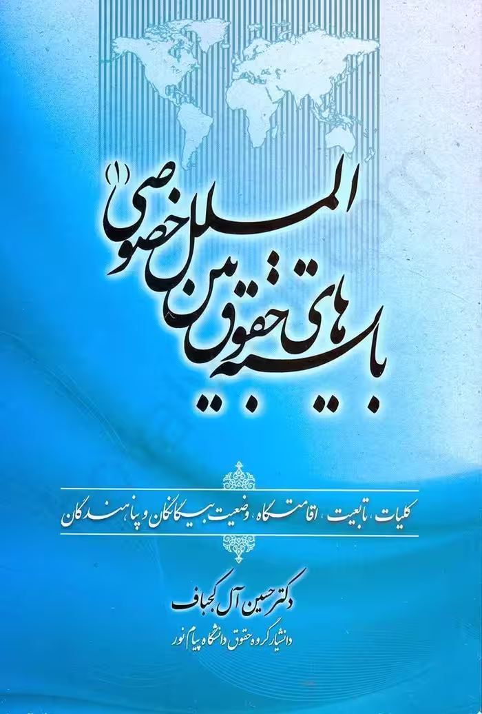 بایسته های حقوق بین الملل خصوصی1 ال کجباف/جنگل1398 کد106668