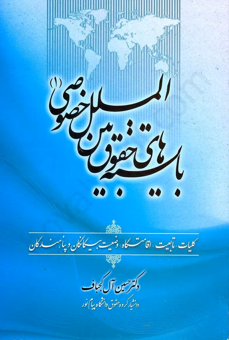 بایسته های حقوق بین الملل خصوصی1 ال کجباف/جنگل1398 کد106668
