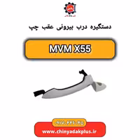 دستگیره درب بیرونی عقب چپ ام وی ام X55