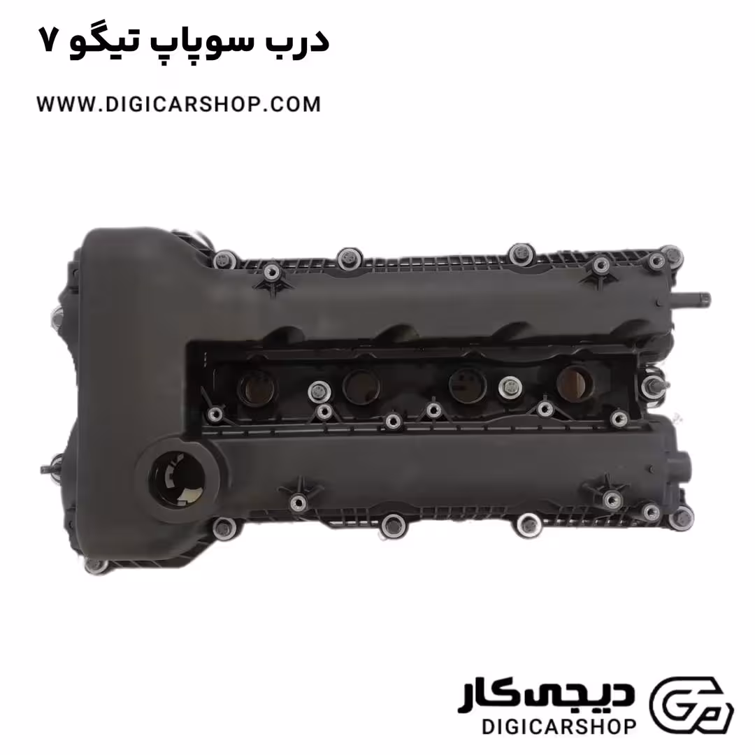 درب سوپاپ تیگو 7