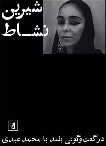 کتاب شیرین نشاط در گفت و گویی بلند با محمد عبدی
