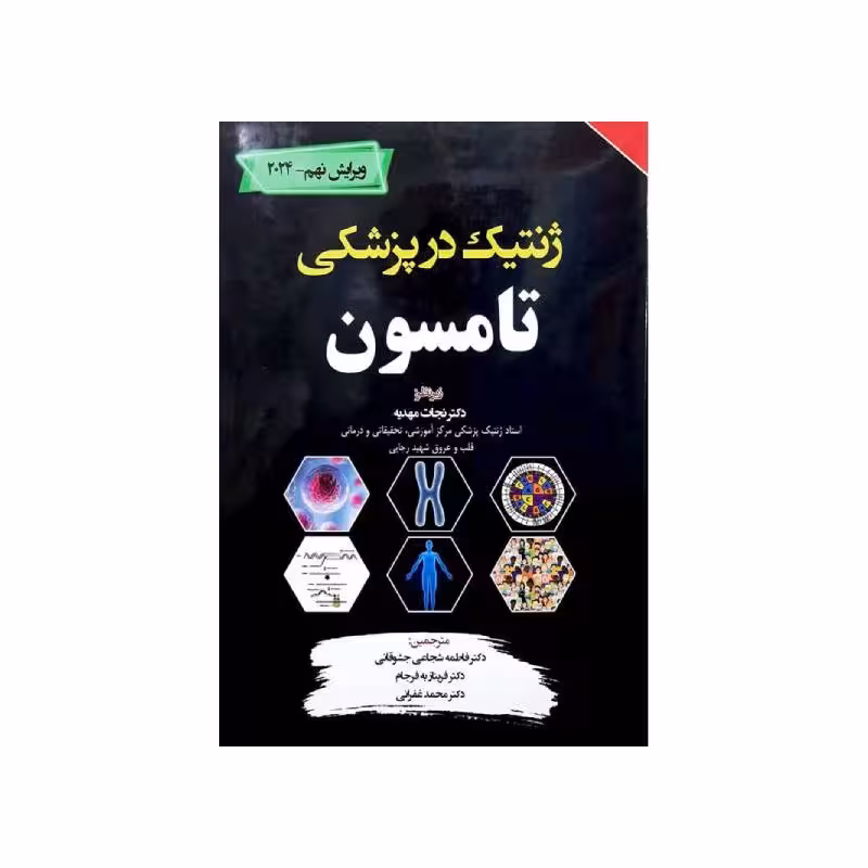 ترجمه کامل ژنتیک در پزشکی تامسون 2024