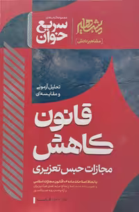 سریع خوان قانون کاهش مجازات حبس تعزیری