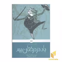 کتاب "باد در درختان بید" (از سری کلاسیک های خواندنی)، اثر کنت گرهم، نشر پیدایش