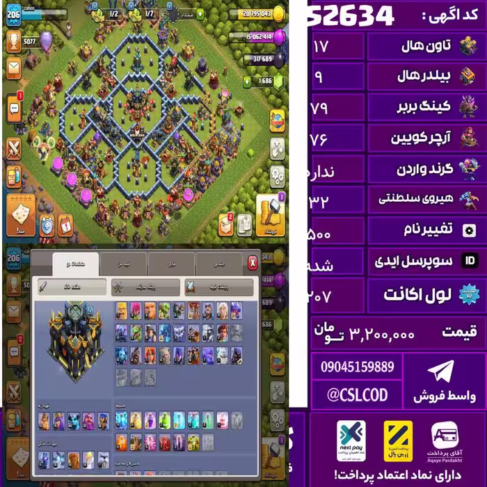 اکانت کلش لول 207 تاون 17 لول 79 کویین 76 واردن  رویال چمپیون 32 شاهزاده مینیون 40 تغییرنام 500 کد 52634