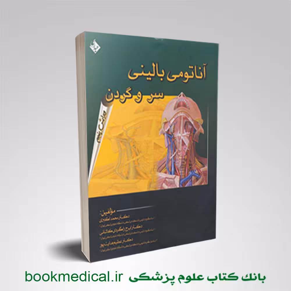 آناتومی بالینی سر و گردن اکبری
