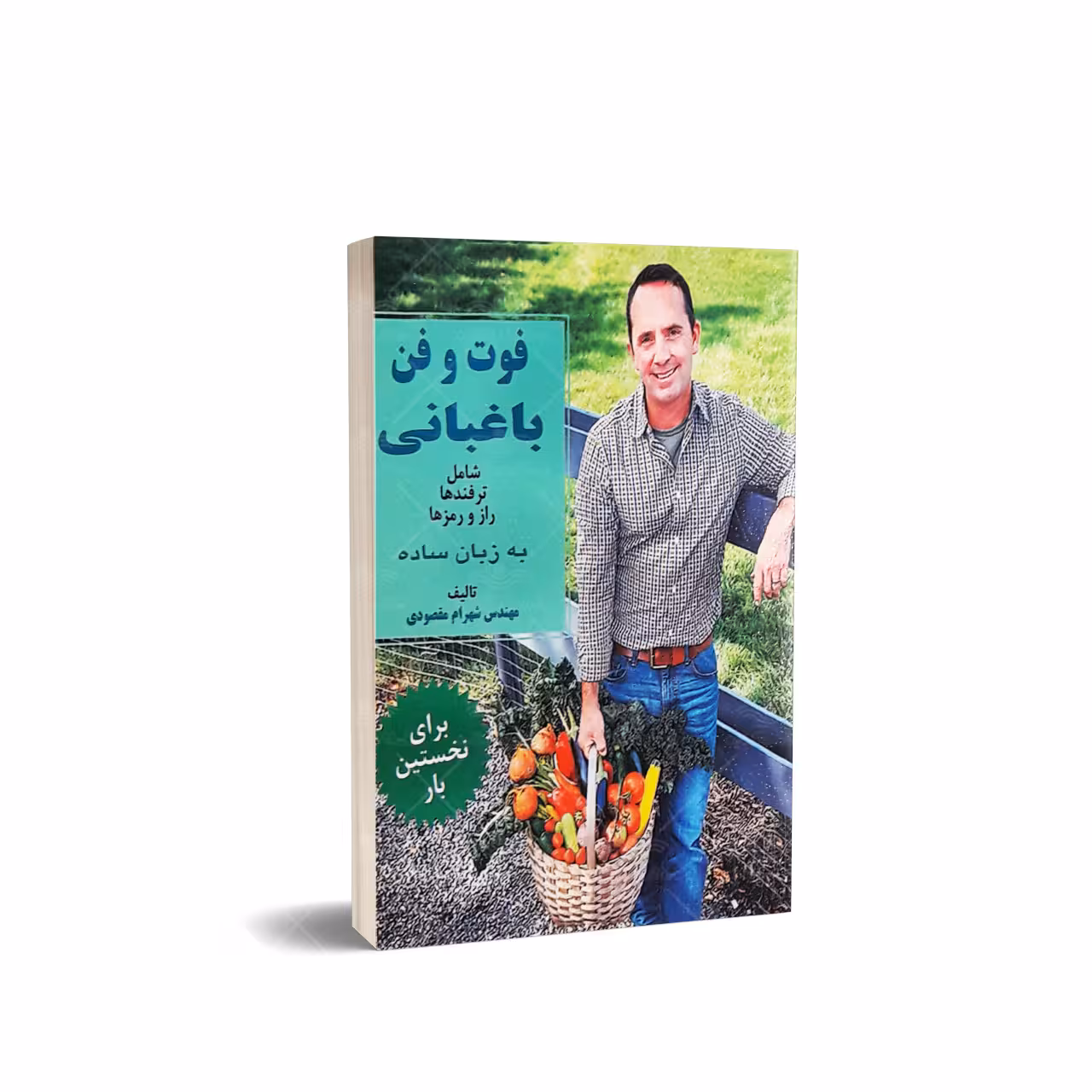 کتاب فوت و فن باغبانی
