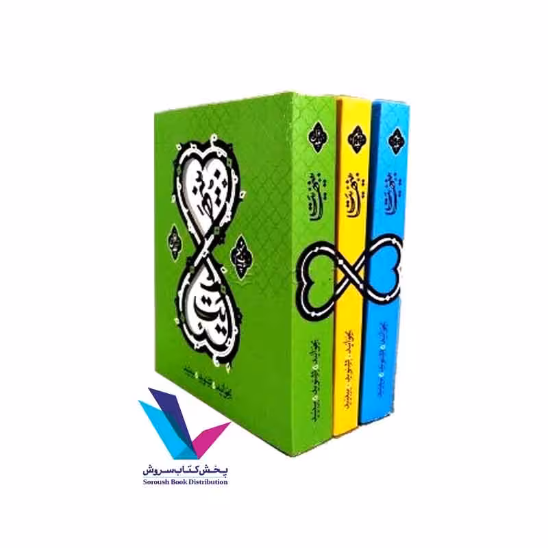 بینهایت: معارف کاربردی اسلام برای جوانان (دوره 3 جلدی)