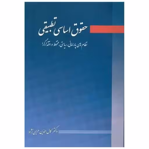 کتاب حقوق اساسی تطبیقی اثر کمال الدین هریسی نژاد