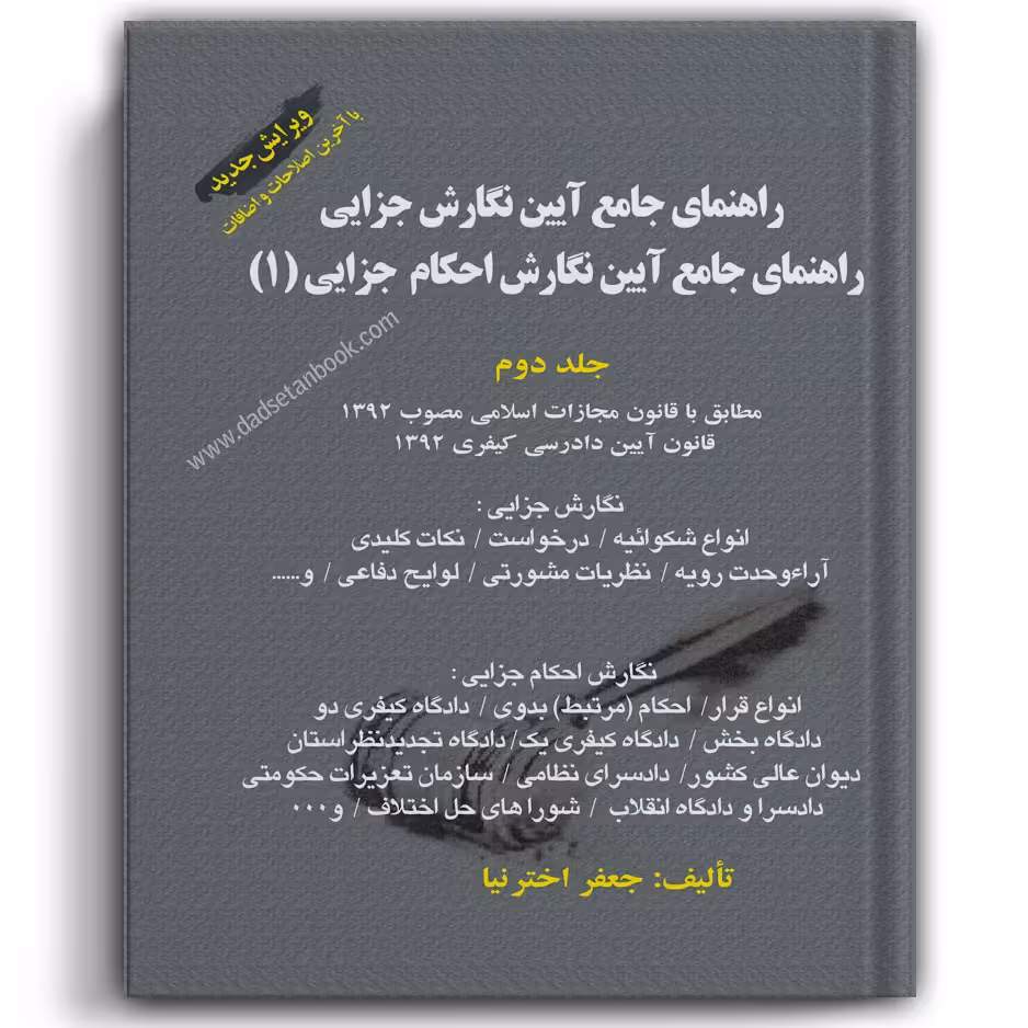 راهنمای جامع آیین نگارش جزایی (1) - جلد دوم اخترنیا