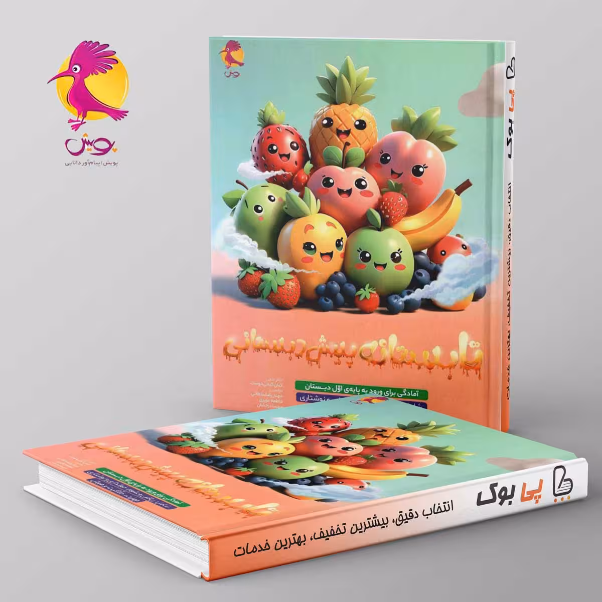 تابستانه پیش دبستان ورودی اول پویش