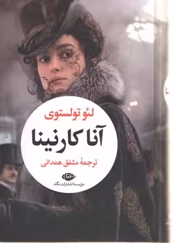 آناکارنینا/دوجلدی(جلد 2)