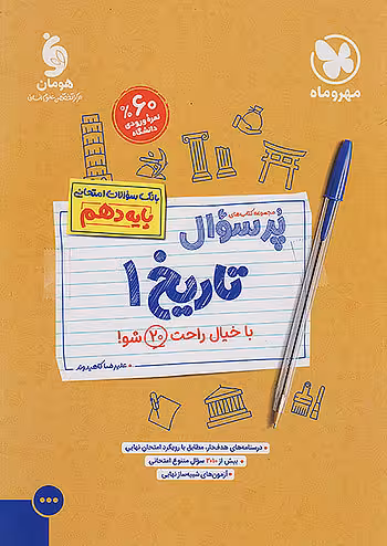 مهروماه پرسوال تاریخ دهم انسانی