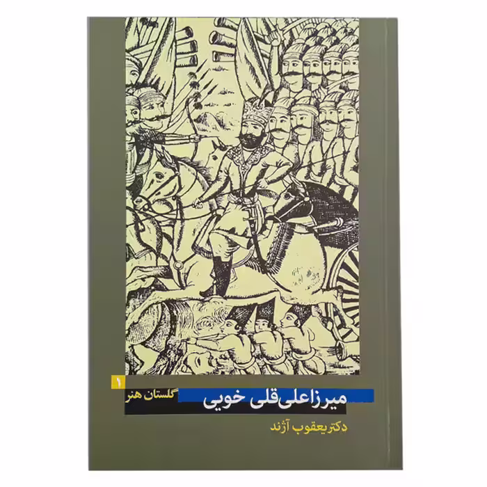 کتاب میرزاعلی قلی خویی اثر یعقوب آژند (گلستان هنر 1)