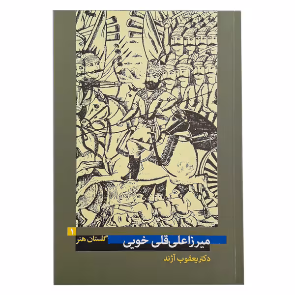 کتاب میرزاعلی قلی خویی اثر یعقوب آژند (گلستان هنر 1)