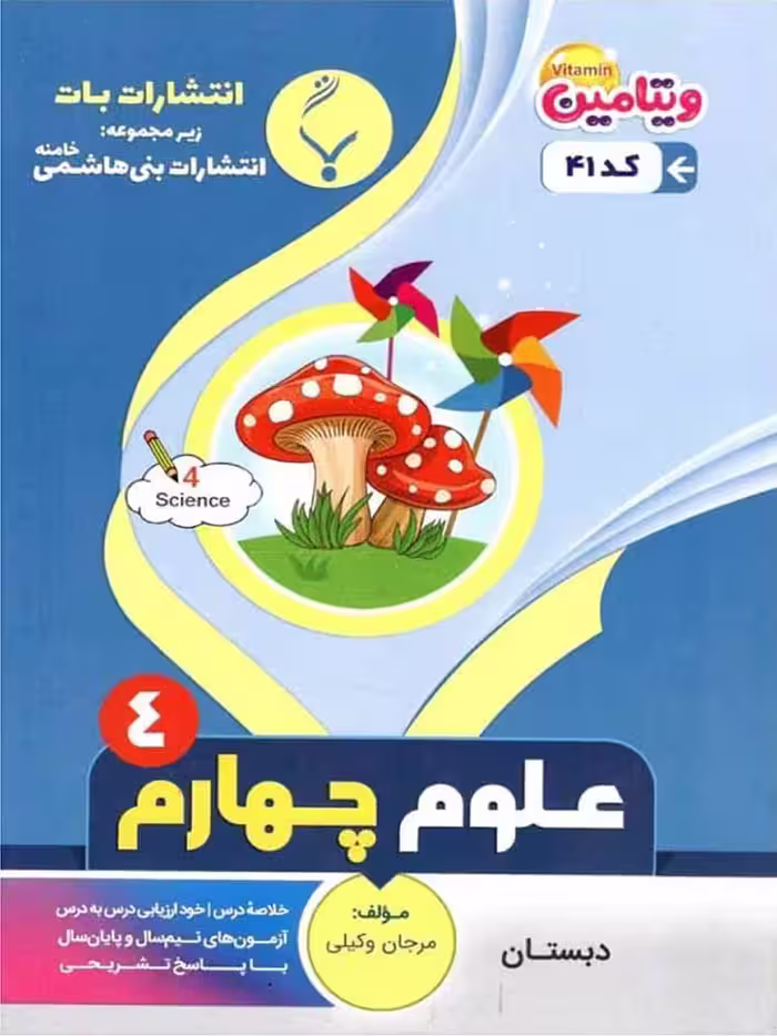 جزوه علوم چهارم دبستان  بنی هاشمی