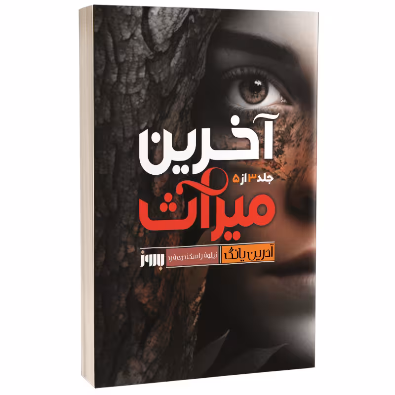 کتاب آخرین میراث اثر آدرین یانگ نشر به روز (جلد سوم فابل)