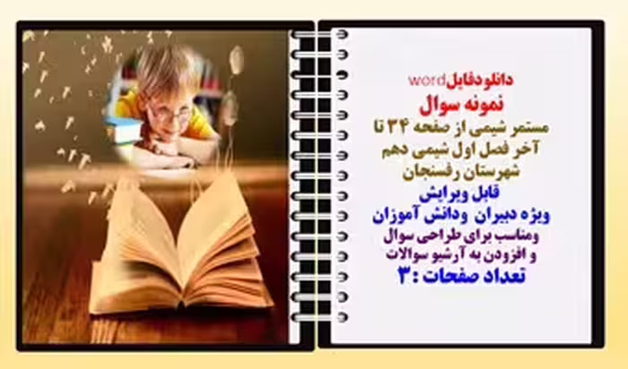 نمونه سوال مستمر شیمی از صفحه 34 تا  آخر فصل اول شیمی دهم  شهرستان رفسنجان  قابل ویرایش