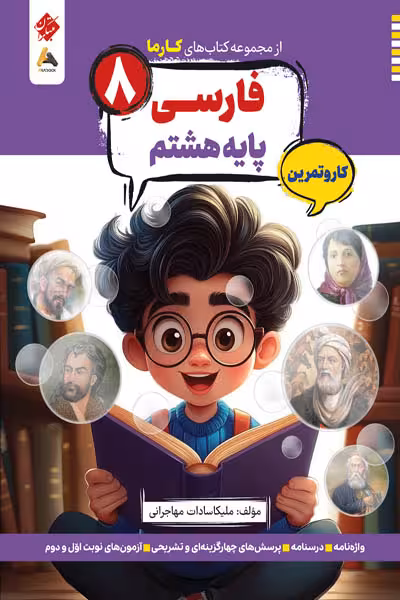 کار و تمرین فارسی هشتم کارما مبتکران